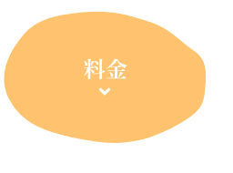 料金