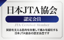 日本JTA協会 認定会員