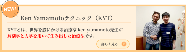 Ken Yamamotoテクニック（KYT）
